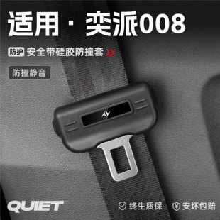 適用奕派008汽車安全帶硅膠保護(hù)套保險(xiǎn)帶插口防刮配件改裝 飾用品