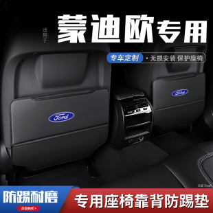 適用福特蒙迪歐汽車座椅防踢墊車內飾后排靠背防護墊改裝 飾品防磨