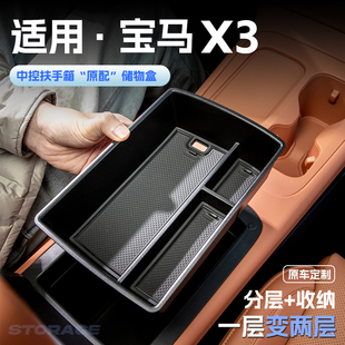 適用寶馬X3汽車車載扶手箱儲物盒中控收納置物箱內飾改裝 配件用品