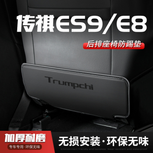 傳祺E8汽車座椅防踢墊傳祺ES9車用內飾后排靠背防護墊改裝 飾用品