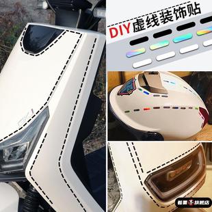 簡約虛線線條電動車車邊反光貼縫紉針跡diy汽車創意個性 防水 改裝