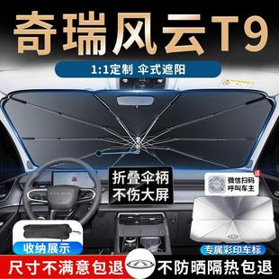 奇瑞風云T9汽車前擋遮陽傘板擋簾罩專用布防曬隔熱前擋風玻璃用品