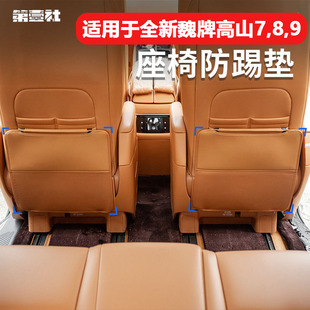 9座椅三排后排保護防刮配件改裝 魏牌高山7 車載汽車用品 25款