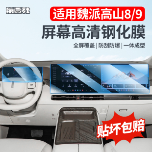9專用屏幕膜汽車中控導(dǎo)航鋼化貼膜內(nèi)飾改裝 高山7 用品件 25款