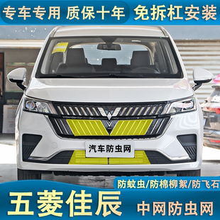 適用于22款 五菱佳辰防蟲網汽車水箱空調防護中網防蟲罩楊棉改裝