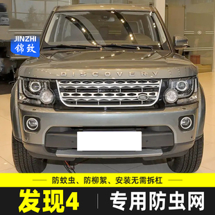 適用于路虎發(fā)現(xiàn)4防蟲網(wǎng)汽車水箱保護網(wǎng)中網(wǎng)防蚊蟲柳楊絮改裝 專用