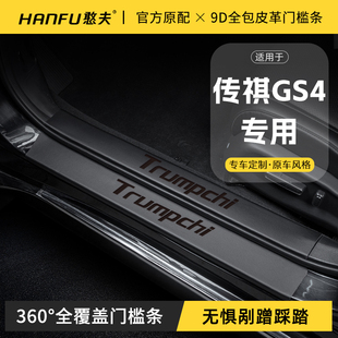 適用傳祺GS4MAX汽車門檻條迎賓踏板防踩保護貼內(nèi)飾改裝 飾用品大全