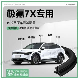 適用25款 飾防撞膠條用品 極氪7X汽車(chē)B柱密封條C柱中控隔音引擎改裝