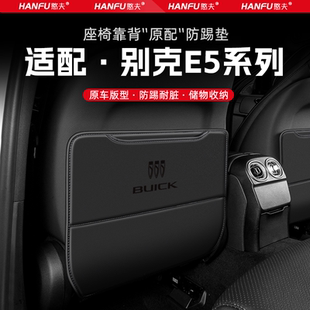別克E5汽車座椅防踢墊后排座椅靠背兒童防護墊改裝 飾防磨墊配件 裝