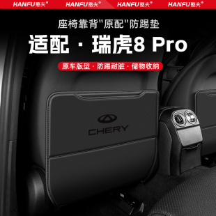 奇瑞瑞虎8PRO汽車座椅防踢墊后排座椅靠背兒童防護墊改裝 飾防磨墊