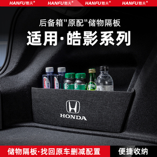 適用25款 飾用品 本田皓影汽車后備箱隔板尾箱墊擋板儲物收納箱改裝