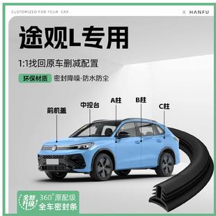 適用25款 飾 大眾途觀L汽車B柱密封條C柱車門中控機蓋防撞膠條改裝