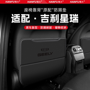 適用吉利星瑞汽車座椅防踢墊后排座椅靠背兒童防護墊改裝 飾防磨墊