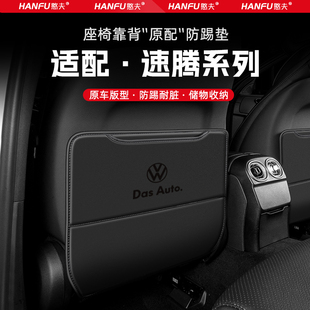適用大眾速騰汽車座椅防踢墊后排座椅靠背兒童防護墊改裝 飾防磨墊