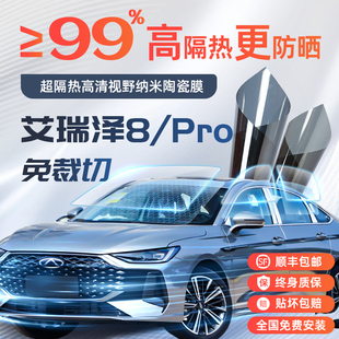 奇瑞艾瑞澤8汽車太陽膜PRO用品玻璃膜貼膜隔熱膜車窗膜防曬隔熱膜