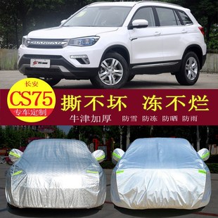 18款 長安CS75越野SUV汽車車衣車罩防曬防雨隔熱通用車套遮陽罩衣