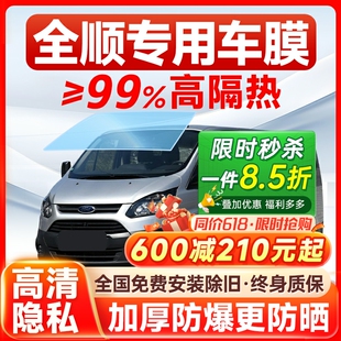 福特經典 全順專用汽車前擋風玻璃膜全車貼膜防曬隔熱車窗太陽膜