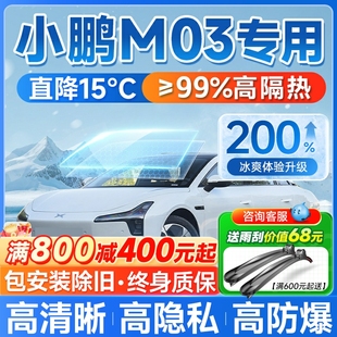 小鵬MONA M03專用太陽膜汽車貼膜車窗膜前擋風玻璃防曬隔熱膜全車