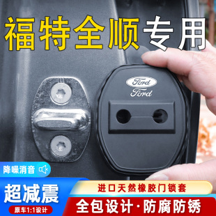 適用福特全順汽車門鎖蓋車門鎖防塵裝 飾防銹緩沖減震硅膠保護套