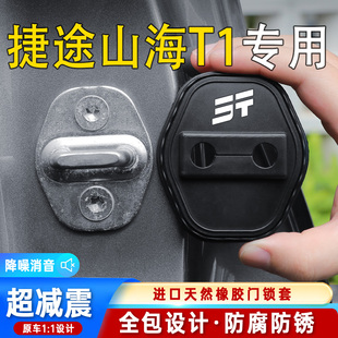 適用捷途山海T1車門鎖蓋車門鎖防塵裝 飾防銹緩沖減震硅膠保護套