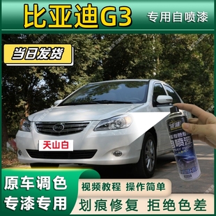 比亞迪G3專用自噴漆防銹金屬漆漆面翻新補漆筆專車專用漆劃痕修復