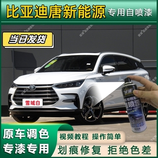 比亞迪唐新能源專用自噴漆防銹漆面翻新補漆筆專車專用漆劃痕修復