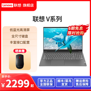 V15 lenovo聯(lián)想筆記本電腦揚天V14 英特爾Intel 8G16G 輕薄商務(wù)辦公學(xué)生本網(wǎng)課官方旗艦店 256G 熱銷推薦