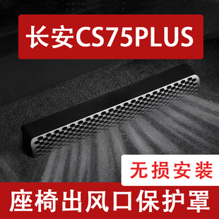 長(zhǎng)安四代CS75plus座椅下出風(fēng)口防塵罩后排空調(diào)保護(hù)罩三代 25款
