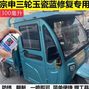 宗申三輪車玉瓷藍色劃痕修復手動自噴漆遮跡防銹翻新原廠油漆金色