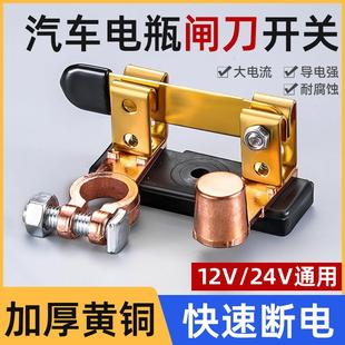 汽車電瓶斷電開關純銅正負極通用防漏閘刀防漏電改裝 黃銅總閘車子