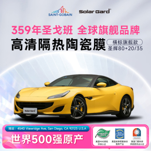 solargard圣佳玻璃防爆隔熱膜圣戈班旗艦品牌圣輝80汽車太陽膜