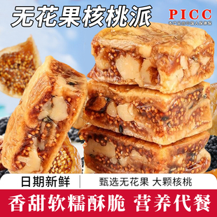 黑芝麻無花果核桃派無花果夾心核桃仁獨立小包裝 軟糯糕點休閑零食