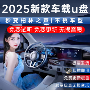 汽車載u盤歌曲2025新款 柏林之聲無損品質(zhì)熱門流行音響專用音樂u盤