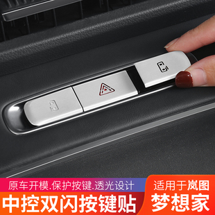 25款 雙閃按鍵防護貼內(nèi)飾用品 嵐圖夢想家車門開關(guān)按鍵保護貼改裝
