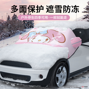三麗鷗汽車前擋風玻璃防凍罩冬季 雪擋加厚磁吸防雪罩遮陽卡通車衣