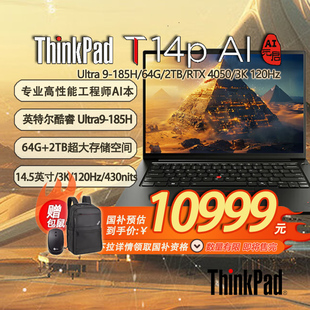 高性能工程師本筆記本 Ultra9 intel核顯 贈(zèng)包鼠」聯(lián)想ThinkPadT14p 21KUA03CCD 2TB 「國(guó)補(bǔ)20% 64G