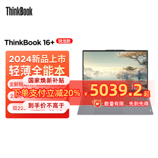 ThinkBook 2024 16英寸銳龍標(biāo)壓 ThinkPad聯(lián)想 AI全能本 辦公輕薄筆記本電腦 全國(guó)多地補(bǔ)貼再降20%