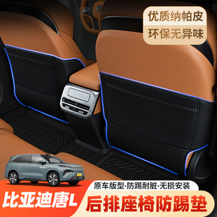 比亞迪唐L汽車座椅防踢墊后排椅背車內用保護防磨墊后座防臟車載