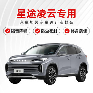 星途凌云專用全汽車門隔音密封條降噪防塵土防水加改裝 飾靜音膠條
