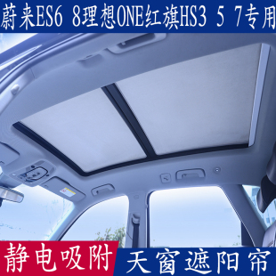 蔚來ES6 8理想ONE紅旗HS3579靜電吸附汽車遮陽擋全景天窗防曬板簾