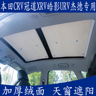 本田CRV冠道XRV皓影URV杰德專用汽車遮陽擋全景天窗防曬板隔熱簾
