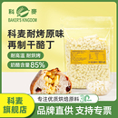 科麥耐烤再制乳酪丁進口高熔點耐高溫奶酪丁芝士粒商用干酪丁1kg
