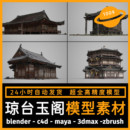 zbrush 古風(fēng)古代建筑場景建模型3d素材blender 3dmax maya c4d