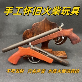 8090后懷舊老款 洋火柴木托手工只可發(fā)聲不可發(fā)射大男孩模型玩具 式