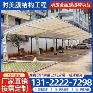 膜結(jié)構(gòu)車棚汽車停車棚充電樁棚電動(dòng)自行車棚張拉膜景觀棚遮陽(yáng)雨棚