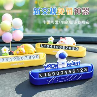 宇航員汽車臨時停車號碼 高檔移車挪車電話牌車載擺件女 牌創意個性