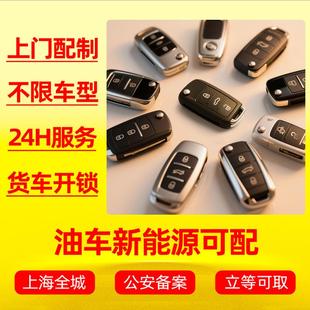 上海上門配制汽車遙控器智能機械鑰匙帶芯片更換車門鎖防盜系統(tǒng)
