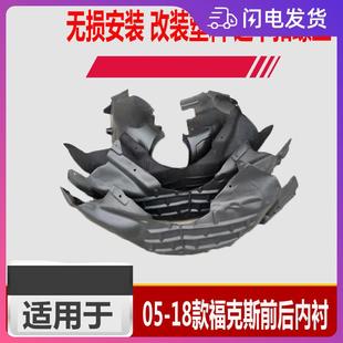 福克斯12 經典 17新福克斯前后葉子板內襯塑料擋泥板 13款 適用于05