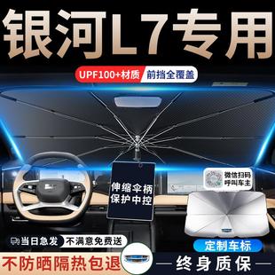 吉利銀河l7汽車遮陽傘板擋簾前擋防曬隔熱罩車內(nèi)飾前擋風(fēng)玻璃用品