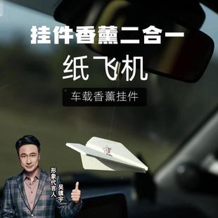 仆旅紙飛機(jī)車載香薰汽車掛件香片掛飾車內(nèi)飾品持久留香2025新款